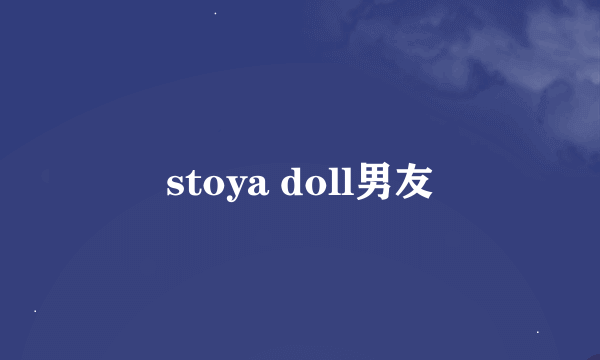 stoya doll男友