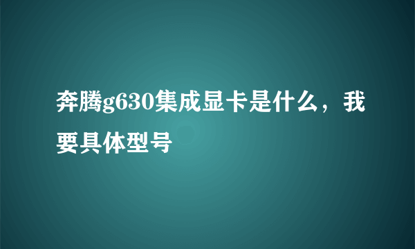 奔腾g630集成显卡是什么，我要具体型号