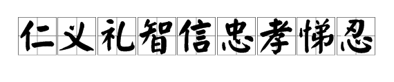 仁、义、礼、智、信、忠、孝、悌、忍分别表示什么