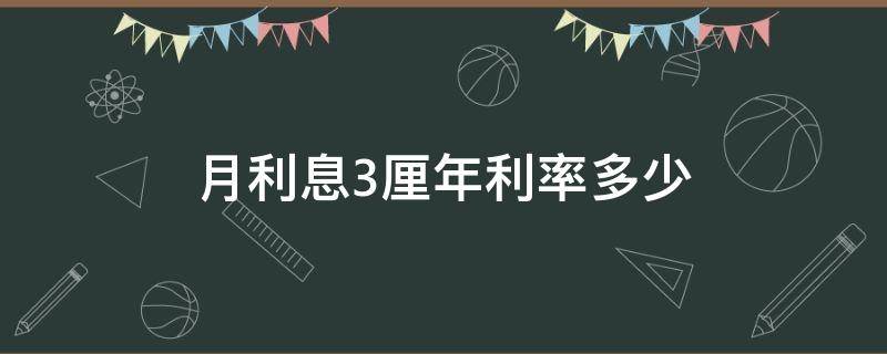 月利息3厘年利率多少