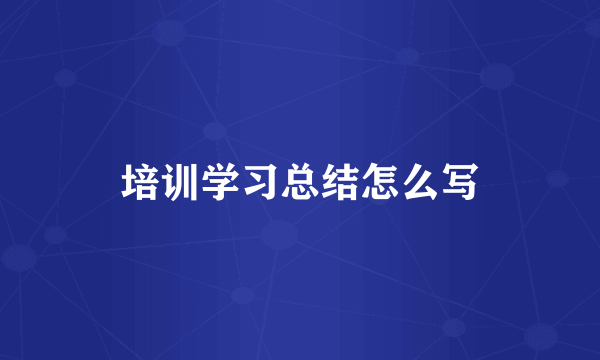 培训学习总结怎么写