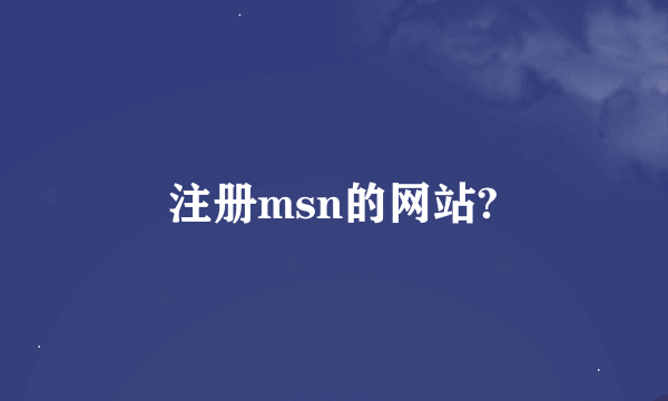 注册msn的网站?