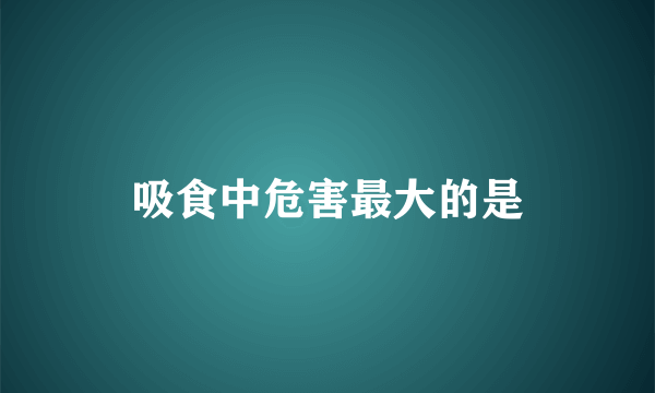 吸食中危害最大的是