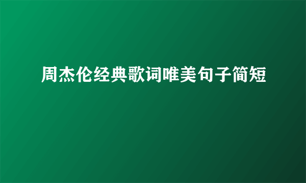 周杰伦经典歌词唯美句子简短