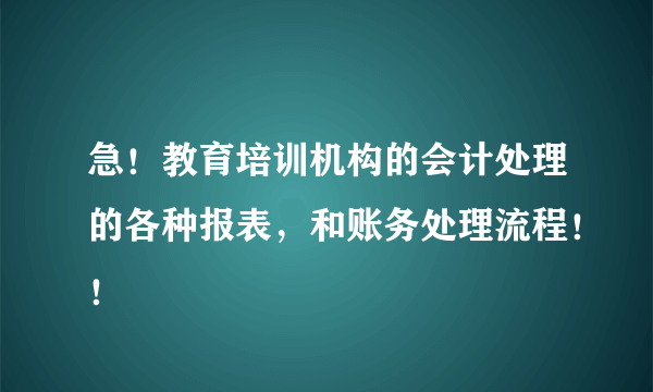 急！教育培训机构的会计处理的各种报表，和账务处理流程！！