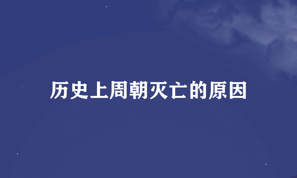 历史上周朝灭亡的原因