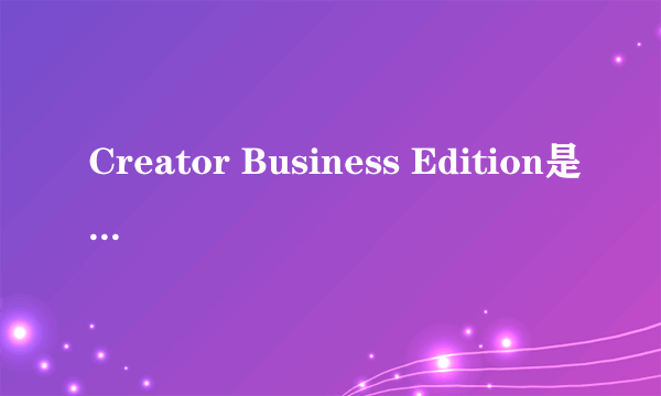 Creator Business Edition是什么 为什么下载完会声会影软件或者用QQ接收会声会影软件 之后是这个 如图