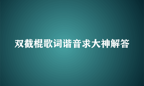 双截棍歌词谐音求大神解答