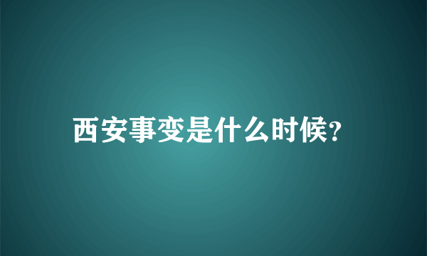 西安事变是什么时候？