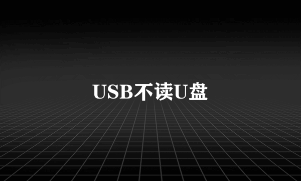 USB不读U盘