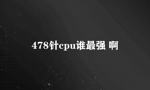 478针cpu谁最强 啊