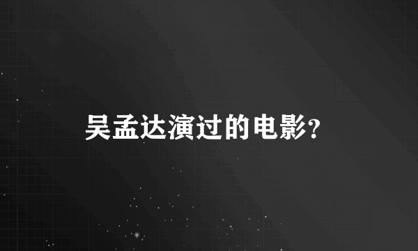 吴孟达演过的电影？