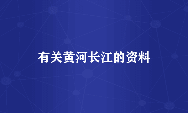 有关黄河长江的资料