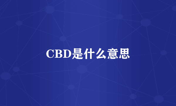 CBD是什么意思