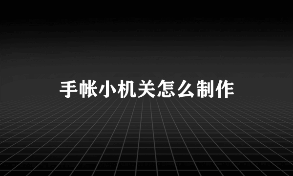 手帐小机关怎么制作