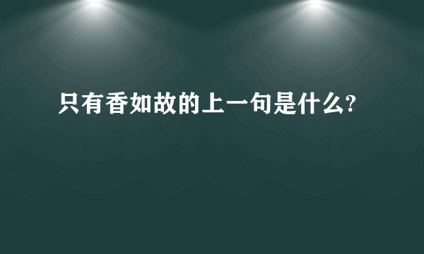 只有香如故的上一句是什么?