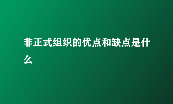 非正式组织的优点和缺点是什么