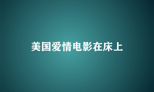 美国爱情电影在床上