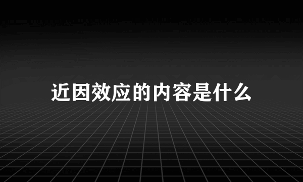 近因效应的内容是什么