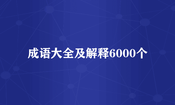 成语大全及解释6000个