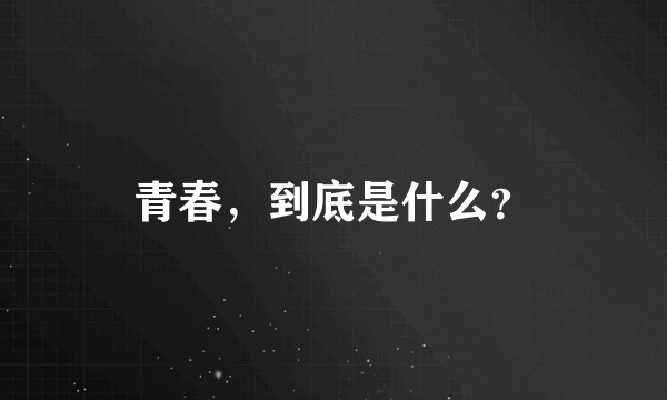 青春，到底是什么？