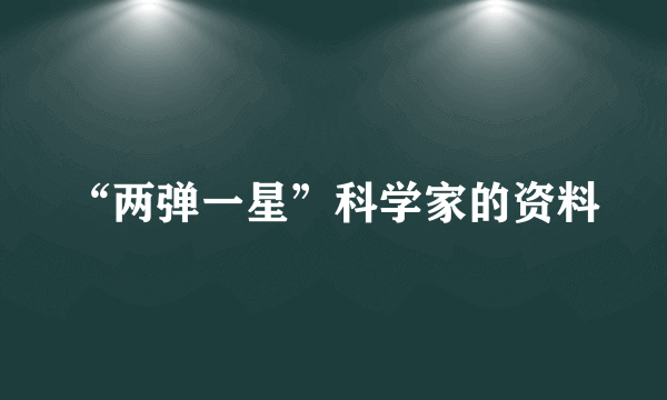 “两弹一星”科学家的资料