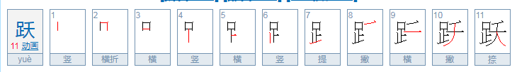 跃（yue)     怎么有人读成   跃（yao)