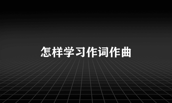 怎样学习作词作曲