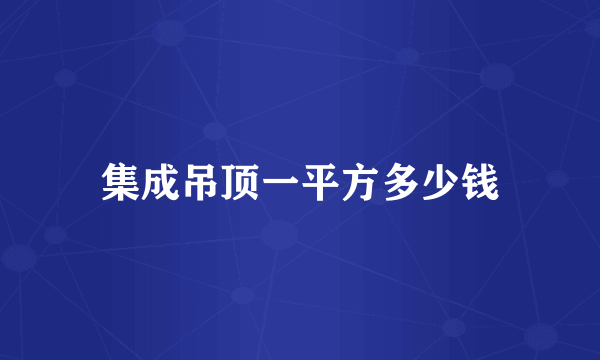 集成吊顶一平方多少钱