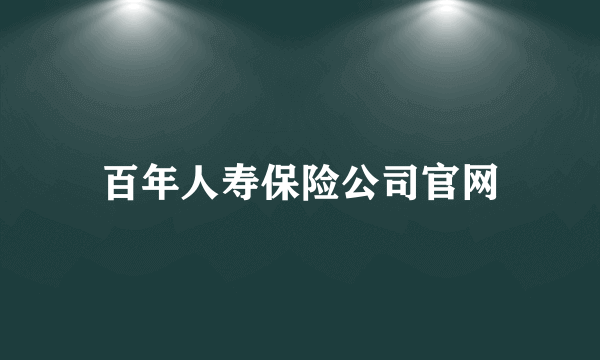 百年人寿保险公司官网