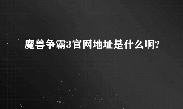 魔兽争霸3官网地址是什么啊?