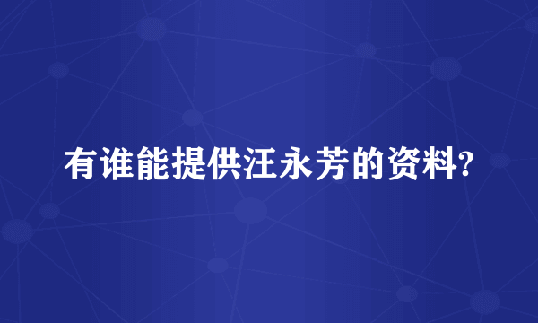 有谁能提供汪永芳的资料?