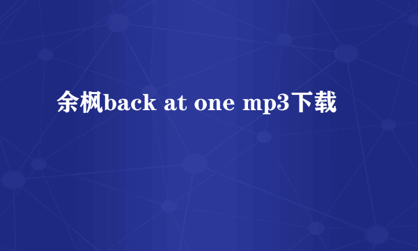 余枫back at one mp3下载