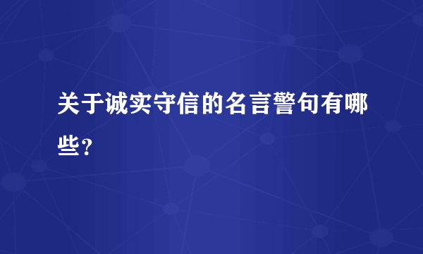 关于诚实守信的名言警句有哪些？