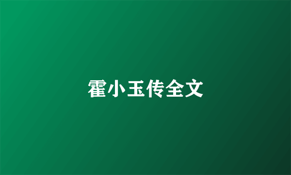 霍小玉传全文