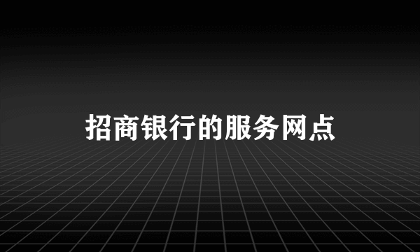 招商银行的服务网点