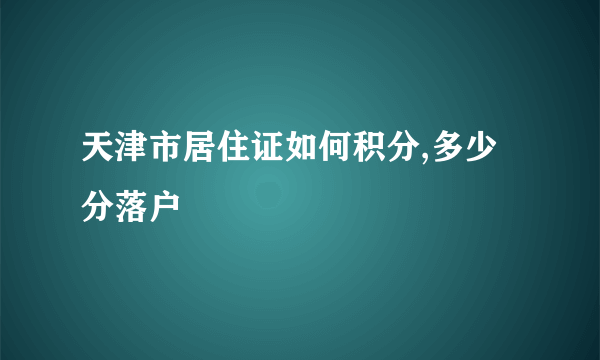 天津市居住证如何积分,多少分落户