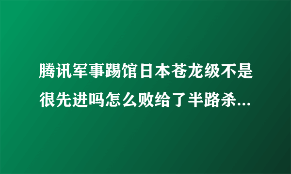 腾讯军事踢馆日本苍龙级不是很先进吗怎么败给了半路杀出来的法国