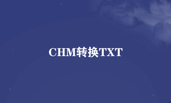 CHM转换TXT