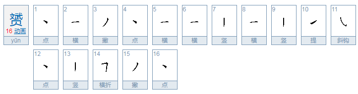 上面一个斌字下面一个贝字，念什么