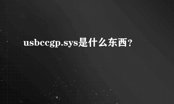 usbccgp.sys是什么东西？