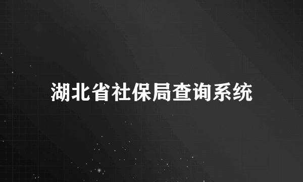 湖北省社保局查询系统