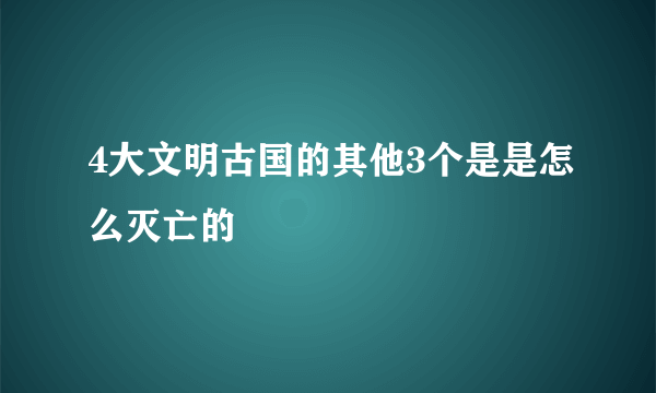 4大文明古国的其他3个是是怎么灭亡的