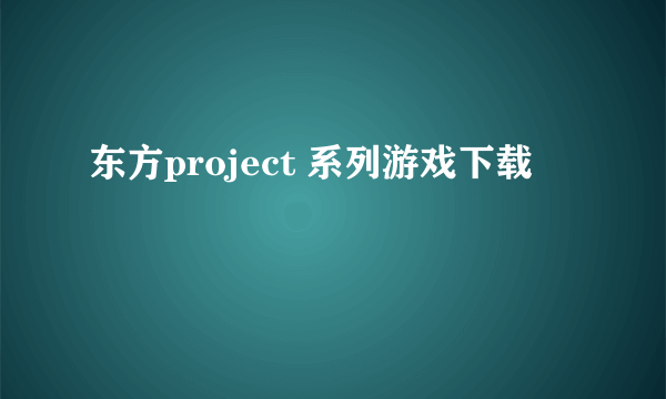 东方project 系列游戏下载