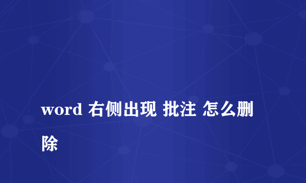 
word 右侧出现 批注 怎么删除

