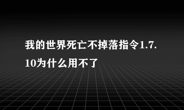 我的世界死亡不掉落指令1.7.10为什么用不了