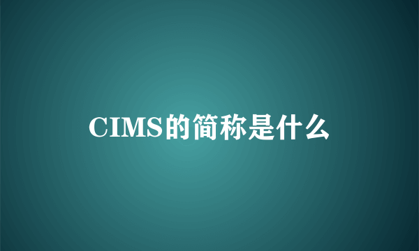 CIMS的简称是什么