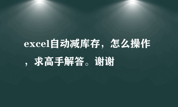 excel自动减库存，怎么操作，求高手解答。谢谢