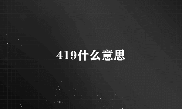 419什么意思