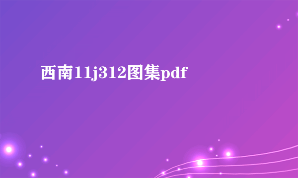 西南11j312图集pdf